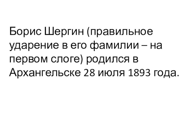 Борис Шергин (правильное ударение в его фамилии – на первом слоге)