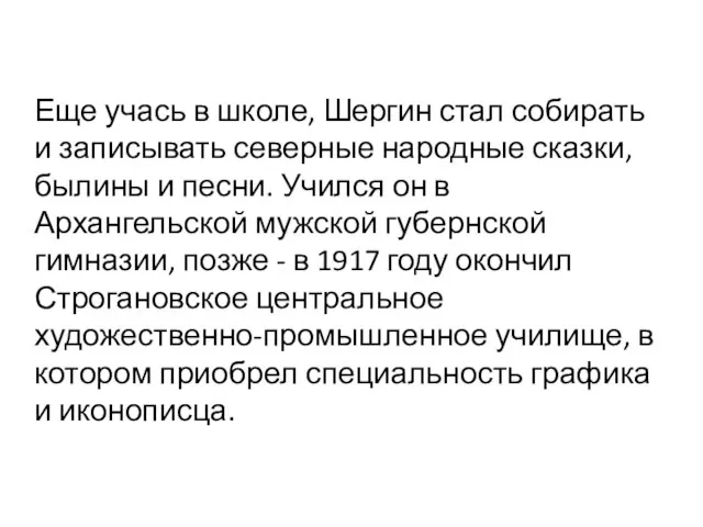 Еще учась в школе, Шергин стал собирать и записывать северные народные