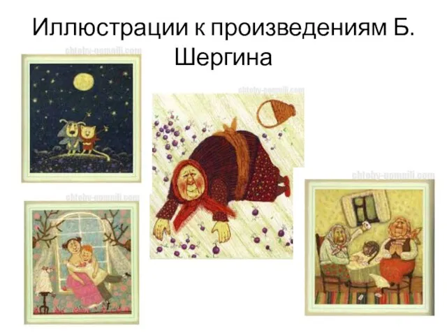 Иллюстрации к произведениям Б.Шергина