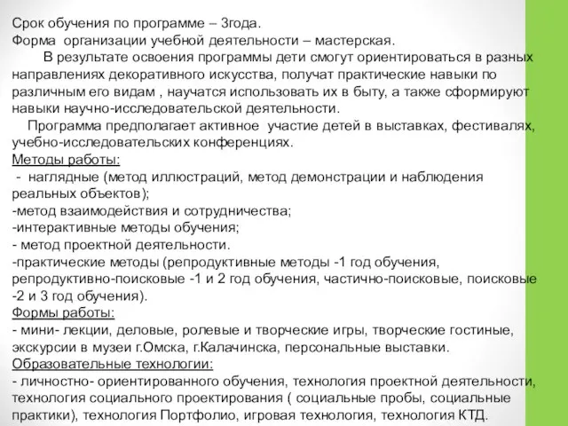 Срок обучения по программе – 3года. Форма организации учебной деятельности –