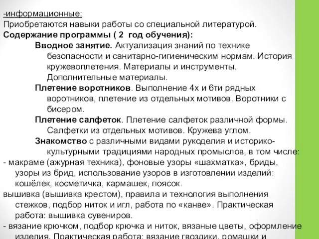 -информационные: Приобретаются навыки работы со специальной литературой. Содержание программы ( 2