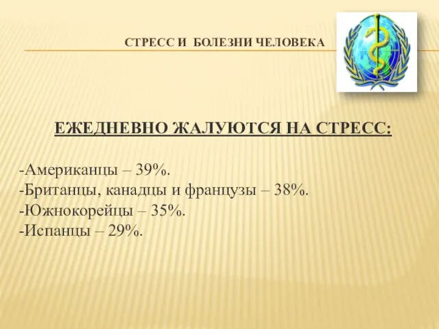 СТРЕСС И БОЛЕЗНИ ЧЕЛОВЕКА ЕЖЕДНЕВНО ЖАЛУЮТСЯ НА СТРЕСС: -Американцы – 39%.