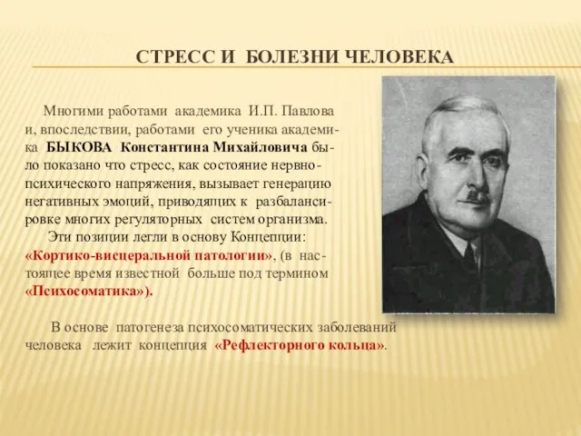 СТРЕСС И БОЛЕЗНИ ЧЕЛОВЕКА Многими работами академика И.П. Павлова и, впоследствии,