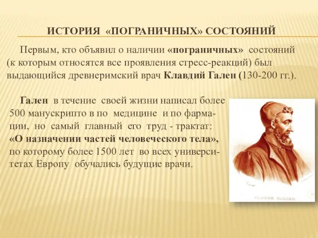 ИСТОРИЯ «ПОГРАНИЧНЫХ» СОСТОЯНИЙ Первым, кто объявил о наличии «пограничных» состояний (к