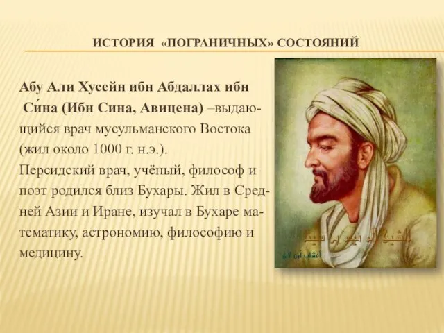 ИСТОРИЯ «ПОГРАНИЧНЫХ» СОСТОЯНИЙ Абу Али Хусейн ибн Абдаллах ибн Си́на (Ибн
