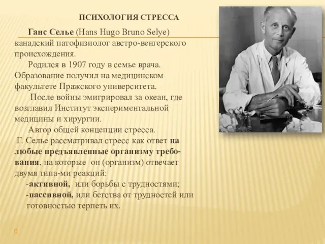 ПСИХОЛОГИЯ СТРЕССА Ганс Селье (Hans Hugo Bruno Selye) канадский патофизиолог австро-венгерского