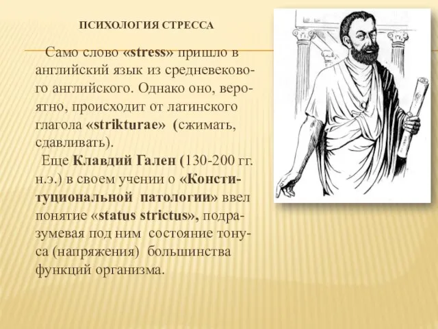 ПСИХОЛОГИЯ СТРЕССА Само слово «stress» пришло в английский язык из средневеково-го