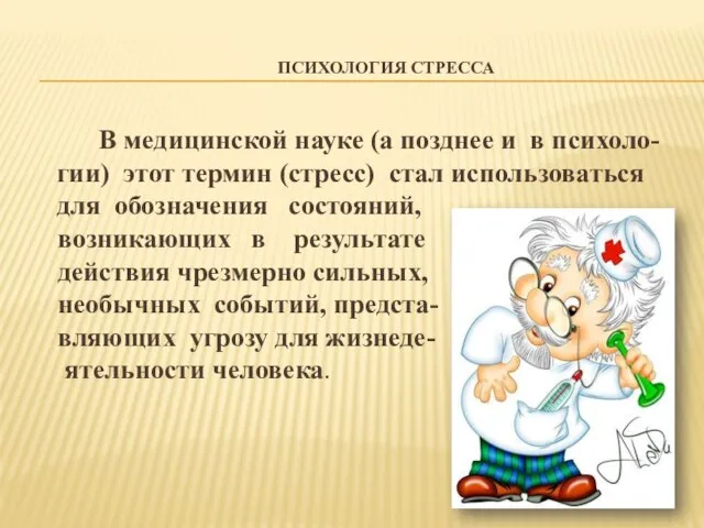 ПСИХОЛОГИЯ СТРЕССА В медицинской науке (а позднее и в психоло-гии) этот