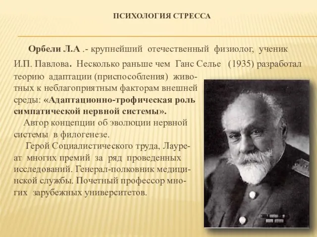 ПСИХОЛОГИЯ СТРЕССА Орбели Л.А .- крупнейший отечественный физиолог, ученик И.П. Павлова.