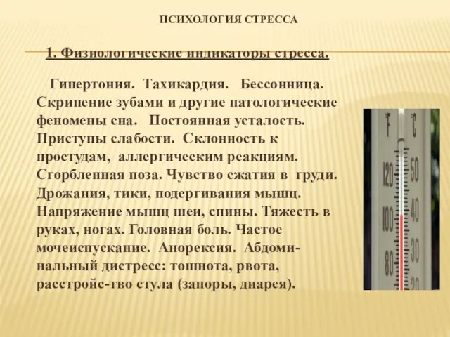 ПСИХОЛОГИЯ СТРЕССА 1. Физиологические индикаторы стресса. Гипертония. Тахикардия. Бессонница. Скрипение зубами