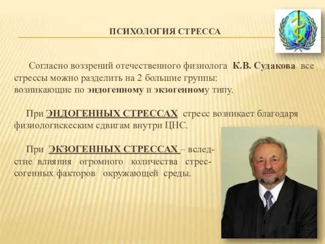 ПСИХОЛОГИЯ СТРЕССА Согласно воззрений отечественного физиолога К.В. Судакова все стрессы можно