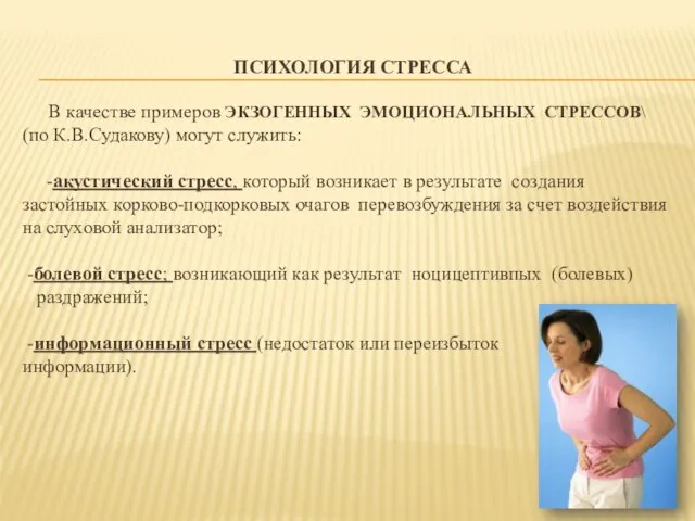 ПСИХОЛОГИЯ СТРЕССА В качестве примеров ЭКЗОГЕННЫХ ЭМОЦИОНАЛЬНЫХ СТРЕССОВ\ (по К.В.Судакову) могут