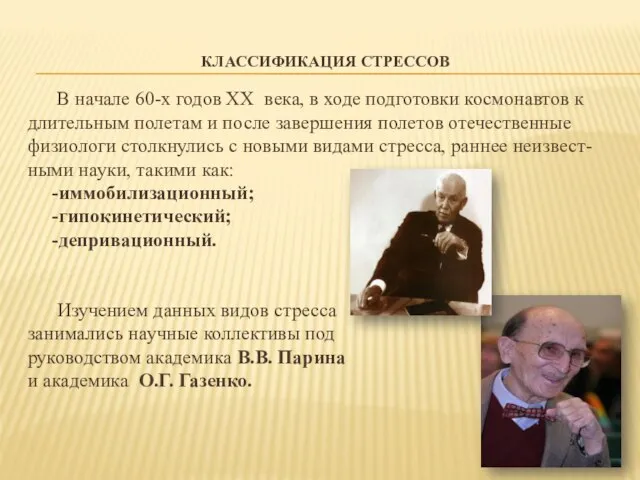 КЛАССИФИКАЦИЯ СТРЕССОВ В начале 60-х годов XX века, в ходе подготовки