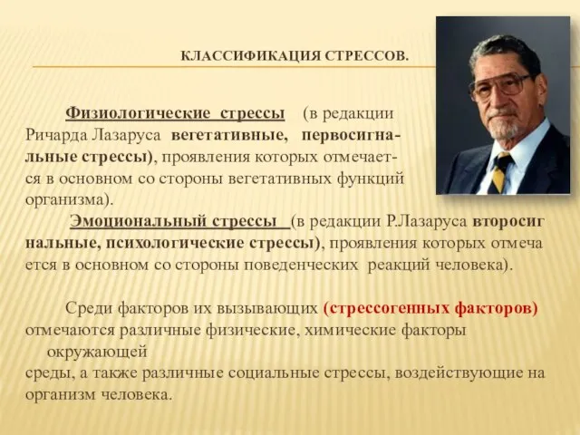 КЛАССИФИКАЦИЯ СТРЕССОВ. Физиологические стрессы (в редакции Ричарда Лазаруса вегетативные, первосигна- льные