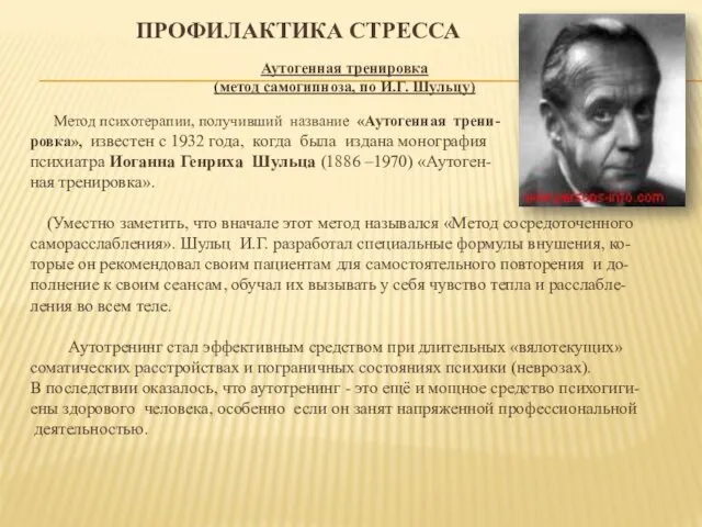 ПРОФИЛАКТИКА СТРЕССА Аутогенная тренировка (метод самогипноза, по И.Г. Шульцу) Метод психотерапии,