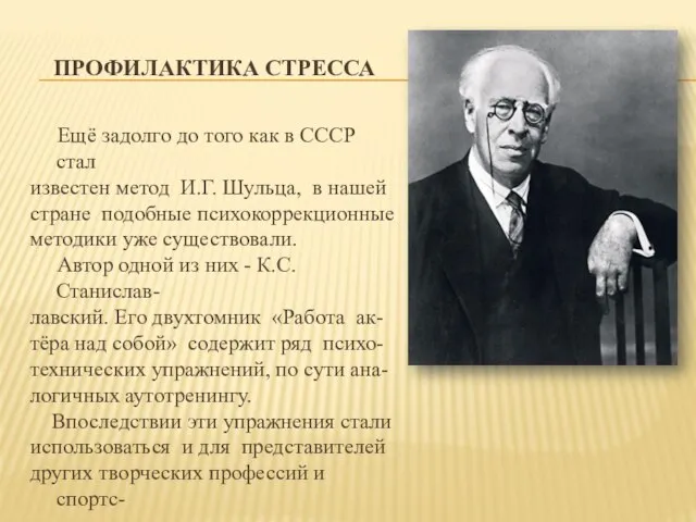 ПРОФИЛАКТИКА СТРЕССА Ещё задолго до того как в СССР стал известен