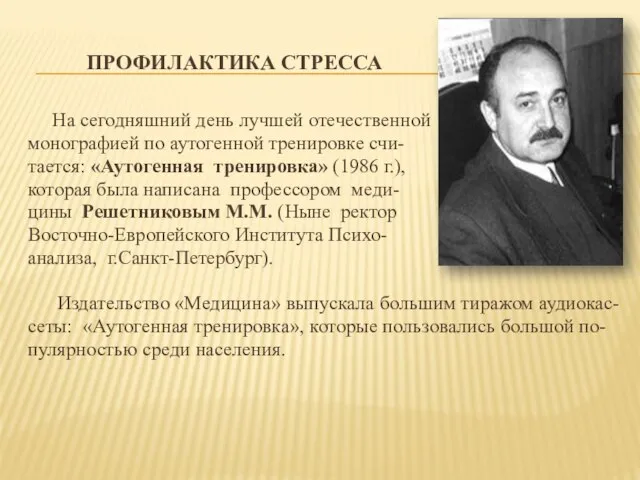 ПРОФИЛАКТИКА СТРЕССА На сегодняшний день лучшей отечественной монографией по аутогенной тренировке