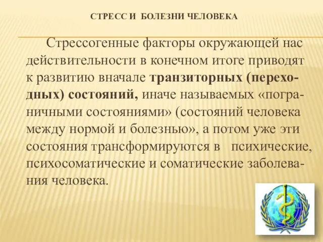 СТРЕСС И БОЛЕЗНИ ЧЕЛОВЕКА Стрессогенные факторы окружающей нас действительности в конечном