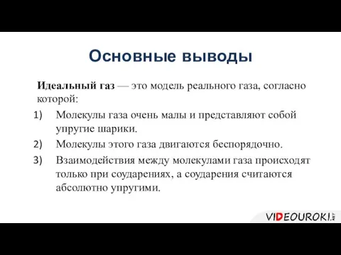 Основные выводы Идеальный газ — это модель реального газа, согласно которой: