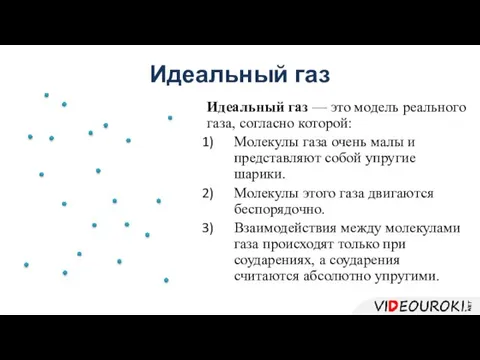 Идеальный газ Идеальный газ — это модель реального газа, согласно которой: