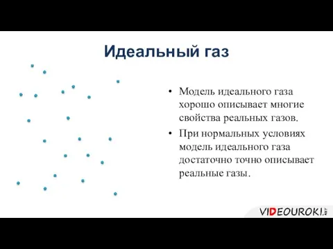 Модель идеального газа хорошо описывает многие свойства реальных газов. При нормальных