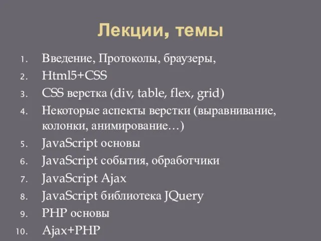 Лекции, темы Введение, Протоколы, браузеры, Html5+CSS CSS верстка (div, table, flex,