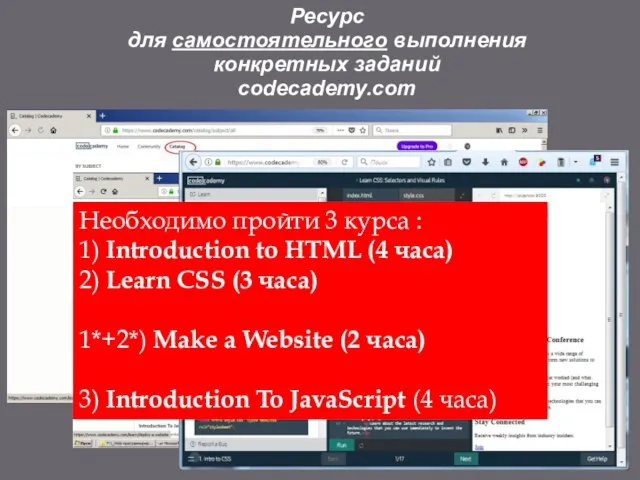 Ресурс для самостоятельного выполнения конкретных заданий codecademy.com Необходимо пройти 3 курса