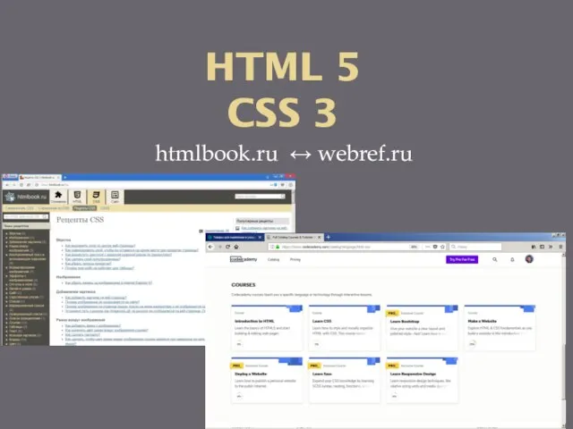 HTML 5 CSS 3 htmlbook.ru ↔ webref.ru