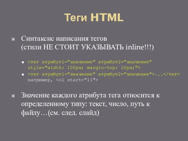 Теги HTML Синтаксис написания тегов (стили НЕ СТОИТ УКАЗЫВАТЬ inline!!!) ...