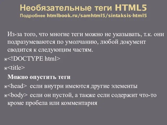 Необязательные теги HTML5 Подробнее htmlbook.ru/samhtml5/sintaksis-html5 Из-за того, что многие теги можно