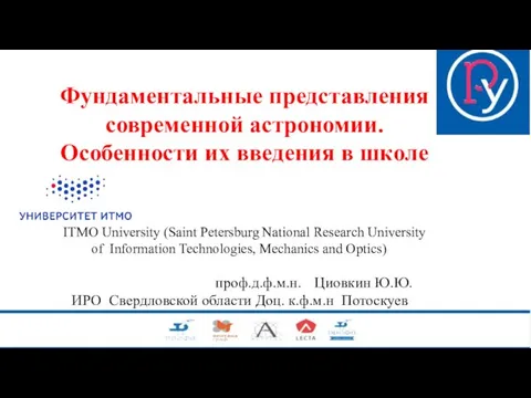 Фундаментальные представления современной астрономии. Особенности их введения в школе ITMO University