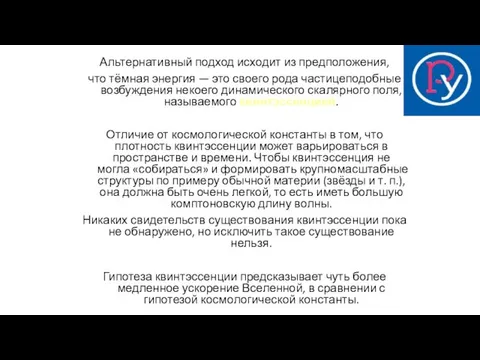 Альтернативный подход исходит из предположения, что тёмная энергия — это своего