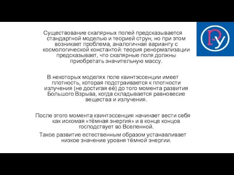 Существование скалярных полей предсказывается стандартной моделью и теорией струн, но при