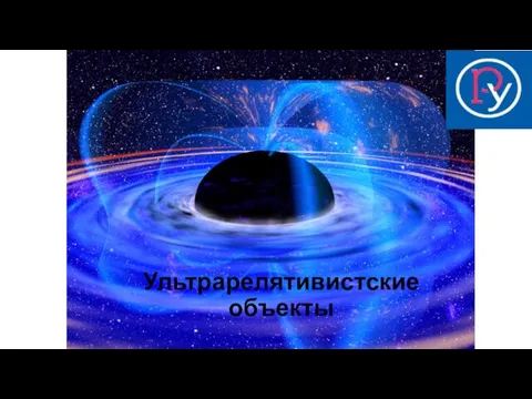 Ультрарелятивистские объекты