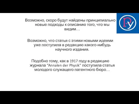 Возможно, скоро будут найдены принципиально новые подходы к описанию того, что