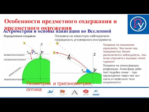 Астрометрия и основы навигации во Вселенной Определение поправок Особенности предметного содержания