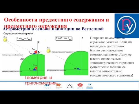 Астрометрия и основы навигации во Вселенной Определение поправок Особенности предметного содержания