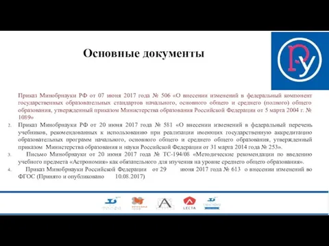 Основные документы Приказ Минобрнауки РФ от 07 июня 2017 года №