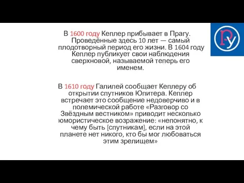 В 1600 году Кеплер прибывает в Прагу. Проведённые здесь 10 лет