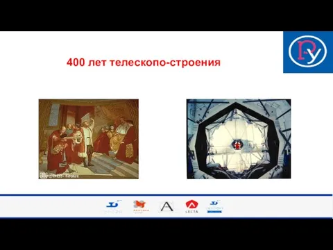 400 лет телескопо-строения