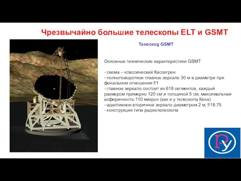 Телескоg GSMT Чрезвычайно большие телескопы ELT и GSMT Основные технические характеристики