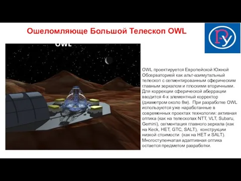 OWL Ошеломляюще Большой Телескоп OWL OWL проектируется Европейской Южной Обсерваторией как