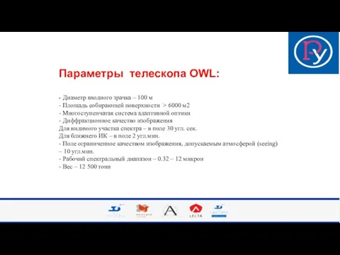 Параметры телескопа OWL: - Диаметр входного зрачка – 100 м -