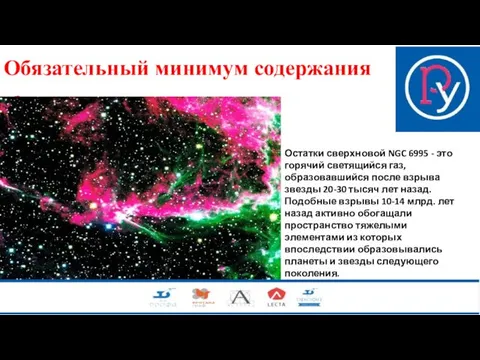 Звезды Обязательный минимум содержания Остатки сверхновой NGC 6995 - это горячий