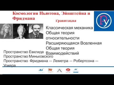 Гравитация Космология Ньютона, Эйнштейна и Фридмана и предметное окружение Классическая механика