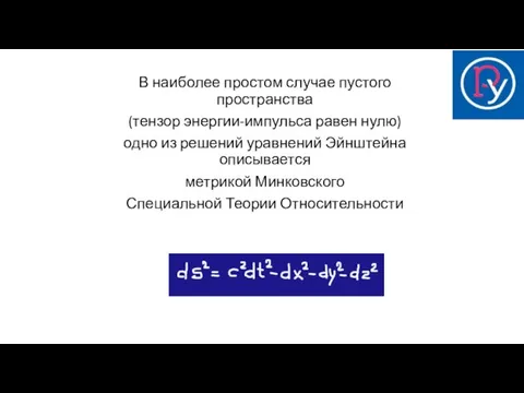 В наиболее простом случае пустого пространства (тензор энергии-импульса равен нулю) одно