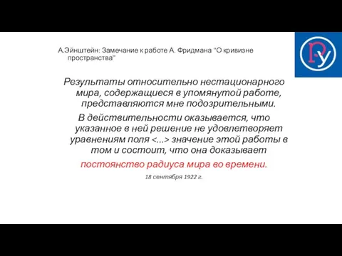 А.Эйнштейн: Замечание к работе А. Фридмана "О кривизне пространства" Результаты относительно