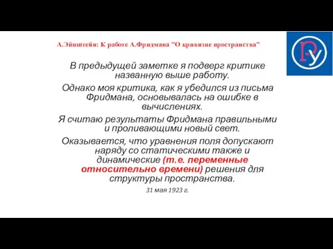 А.Эйнштейн: К работе А.Фридмана "О кривизне пространства" В предыдущей заметке я