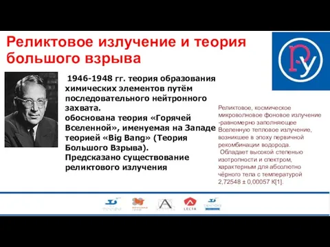 Реликтовое излучение и теория большого взрыва 1946-1948 гг. теория образования химических