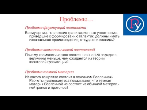 Проблема флуктуаций плотности Возмущения, повлекшие гравитационные уплотнения, приведшие к формированию галактик,